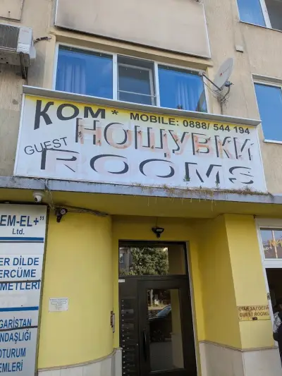 Стаи за гости КОМ