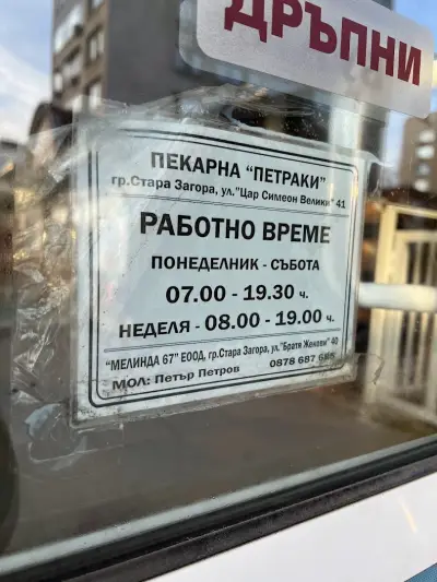 Пекарна Петраки