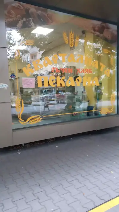 Пекарна Петраки | Стара Загора