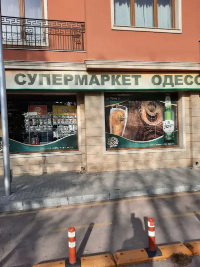 Супермаркет Одесос