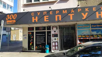 Супермаркет Нептун "Триста"