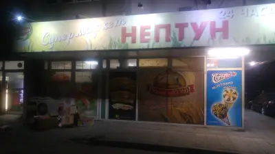 Супермаркет Нептун "Триста"