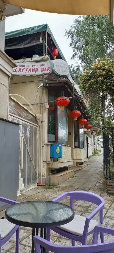 Щастлив век