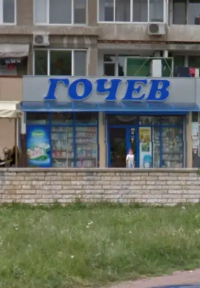 Супермаркет Гочев