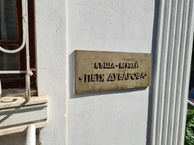 Дом-музей Петя Дубарова