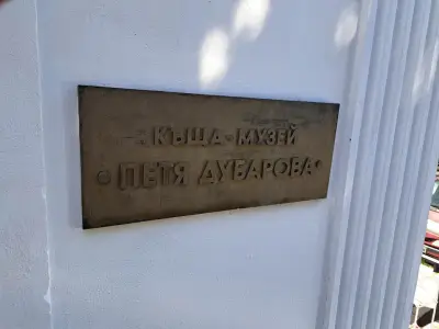 Дом-музей Петя Дубарова