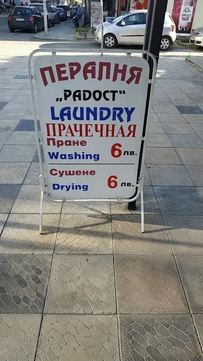 Laundry Radost Пералня Радост
