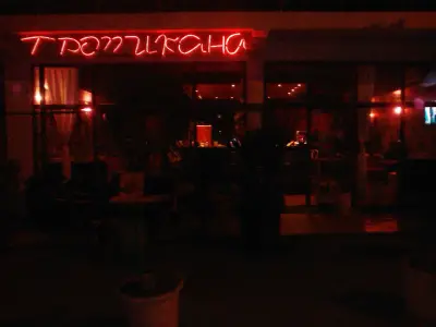 Кафене Тропикана
