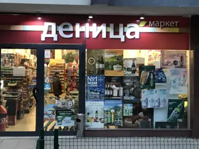 Супермаркет Деница | София