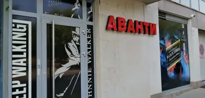 Аванти