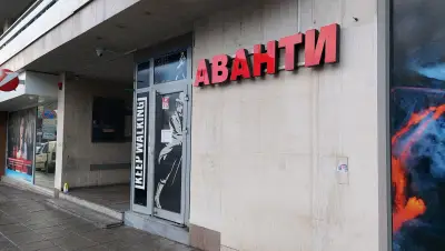 Аванти