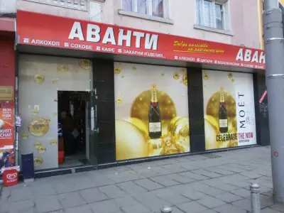 Аванти