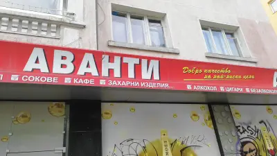 Аванти
