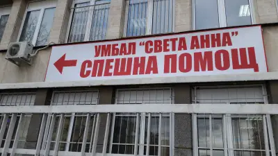 Спешна помощ към УМБАЛ "Света Анна"