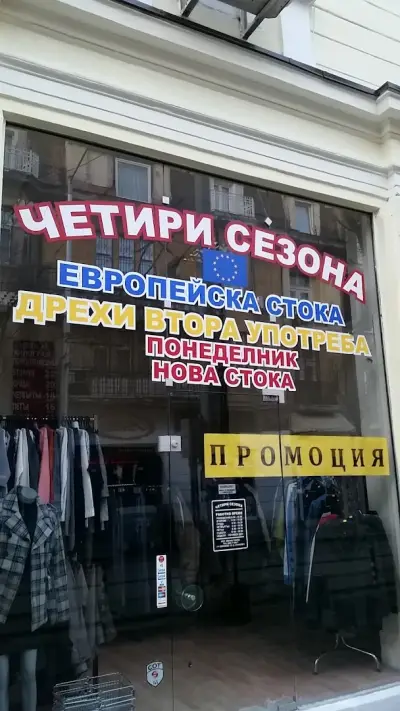 Second Hand Cloths / Магазин Дрехи Втора Ръка