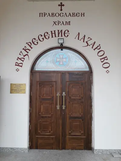 Khram "Vazkresenie Lazarovo"