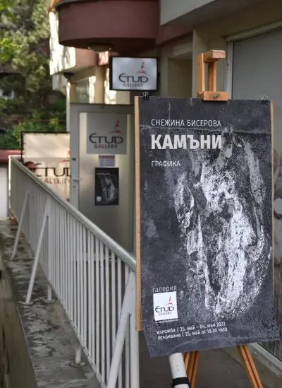 галерия Етюд