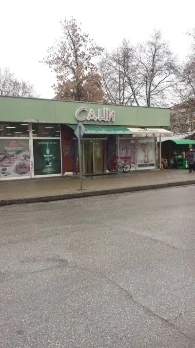 Супер маркет ,,САНИ"