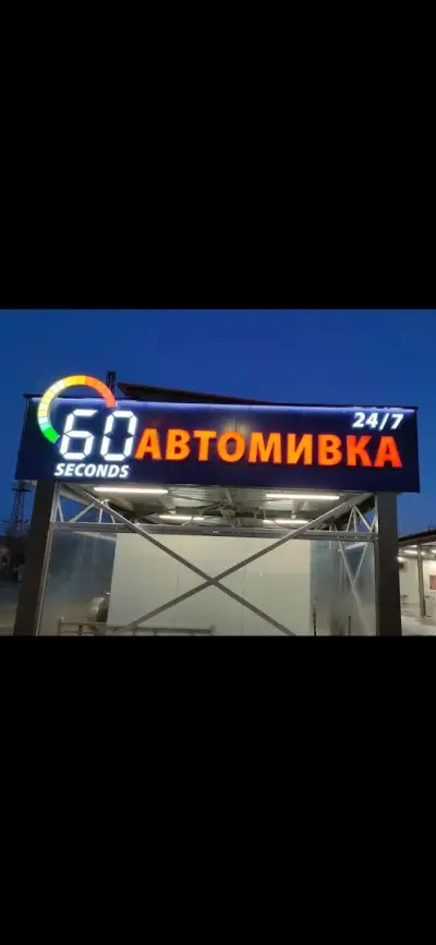 Автомивка 60 seconds