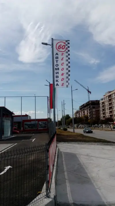 Автомивка 60 seconds