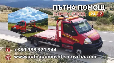 Пътна Помощ Борен ЕООД. Сатовча.