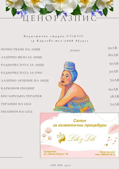 Козметичен салон Лили & Лили