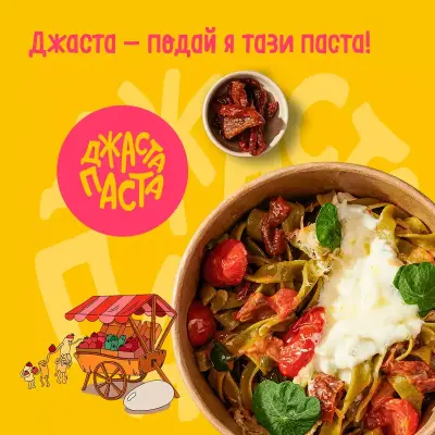 Jasta Pasta / Джаста Паста