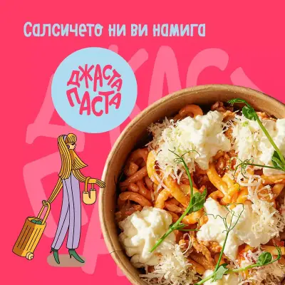 Jasta Pasta / Джаста Паста