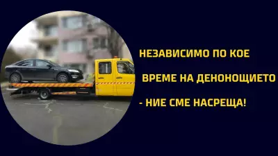 Пътна помощ - Поморие