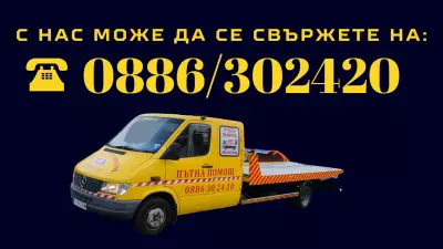 Пътна помощ - Поморие