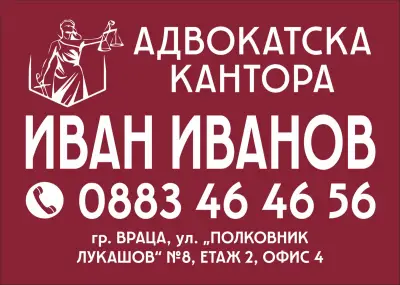 Адвокатска кантора- Адвокат Иван Иванов Враца