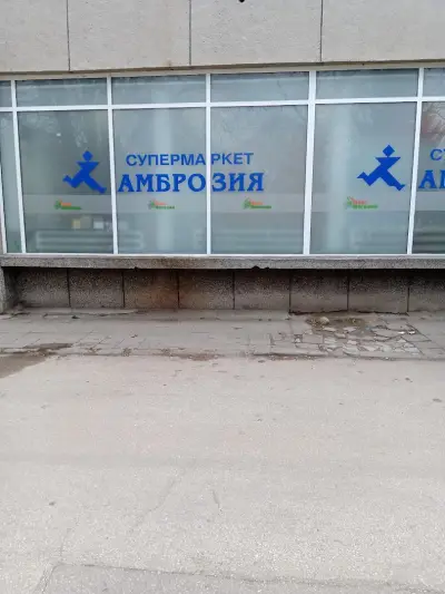 Амброзия-2 супермаркет-ИФМАР ООД