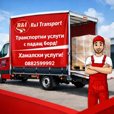 R & I Transport ltd. - Транспортни услуги с бус с падащ борд