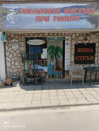 Риболовен магазин при Томито