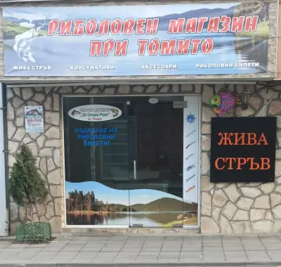 Риболовен магазин при Томито