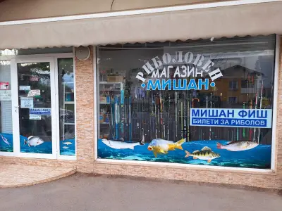 Риболовен магазин "МИШАН", град Криводол