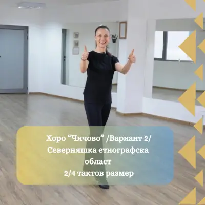 Танцувай с Елатица / Dance with Elatitza