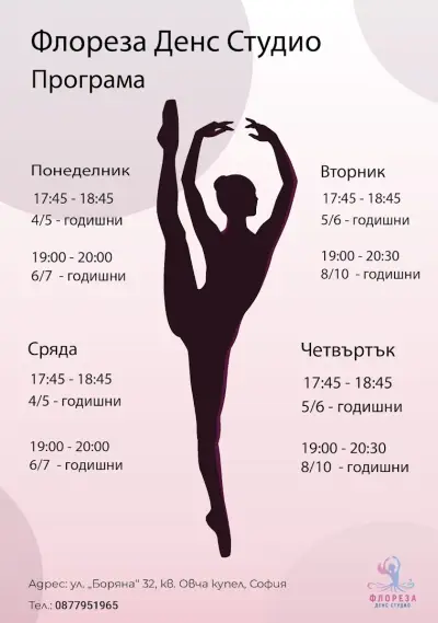 Балетна школа - Флореза Денс Студио