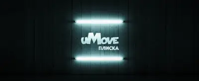 uMove | Хип Хоп Танци | Плиска