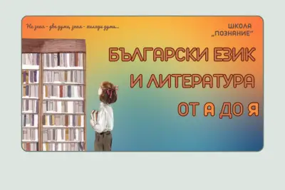 Школа „Познание“