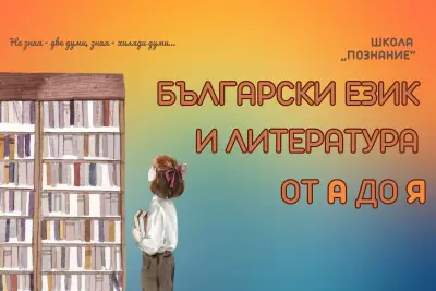 Школа „Познание“