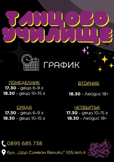 Танцово училище Dem Divas