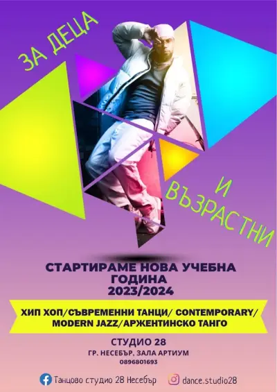 Танцово студио 28 Несебър