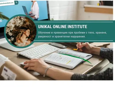 УНИКАЛ Онлайн Институт- Обучения, Курсове и Тренинги