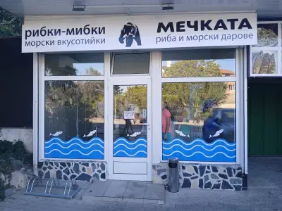 Рибен магазин МЕЧКАТА