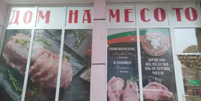 Месарски магазин Обнова - Дом на месото