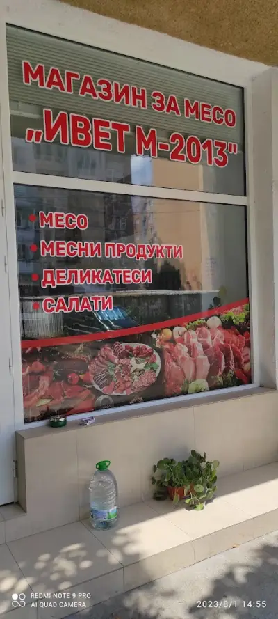 Магазин за месо "ИВЕТ М - 2013"