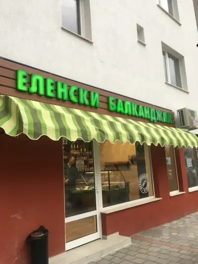 Еленски Балканджии 2