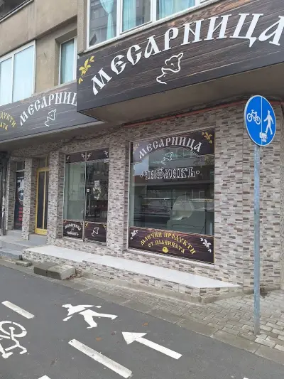 Месарница ЧИФЛИКЪ