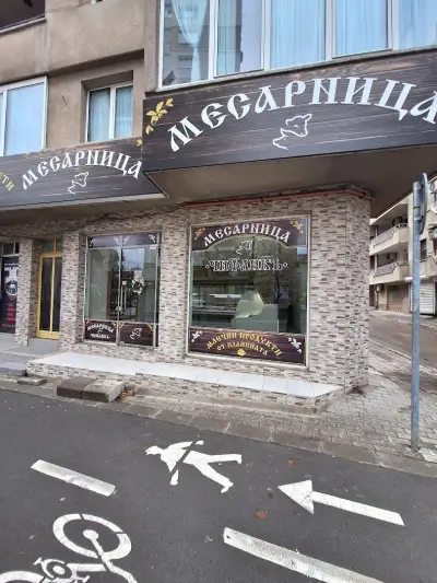 Месарница ЧИФЛИКЪ